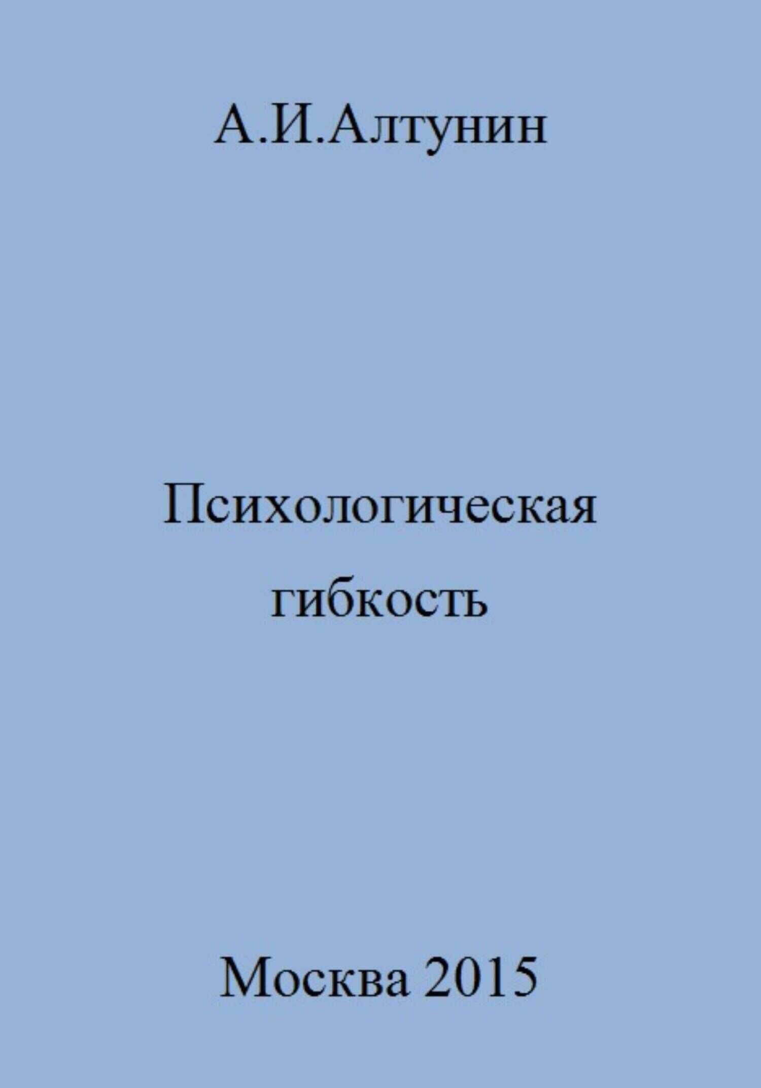 Психологическая гибкость - Александр Иванович Алтунин