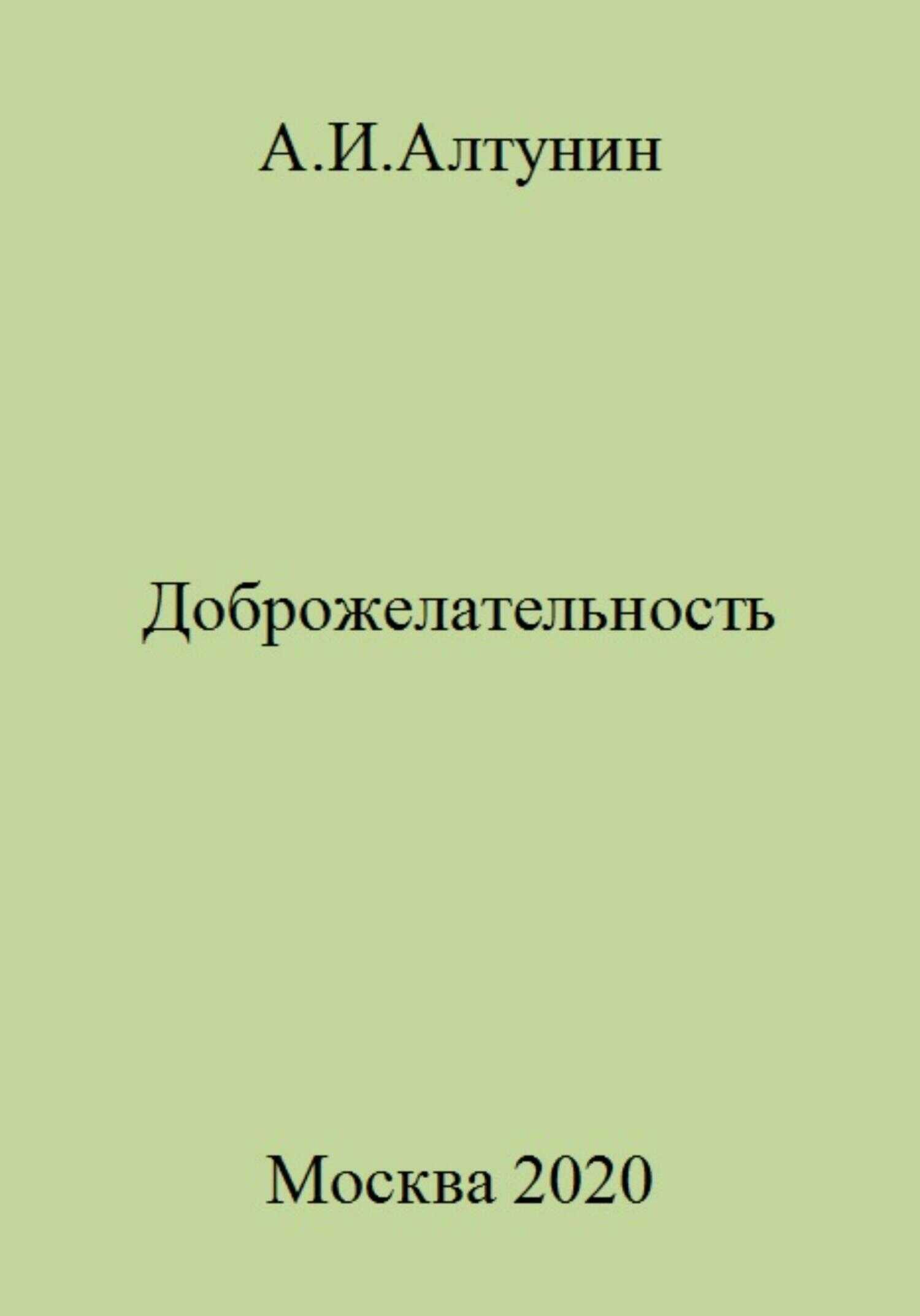 Доброжелательность - Александр Иванович Алтунин