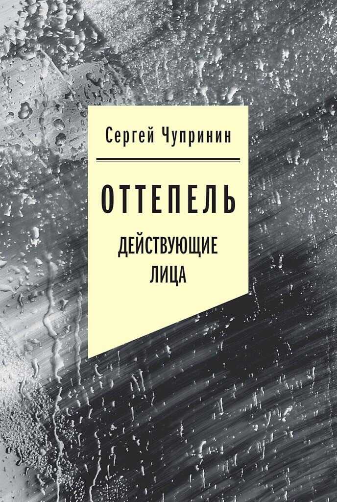 Оттепель. Действующие лица - Сергей Иванович Чупринин