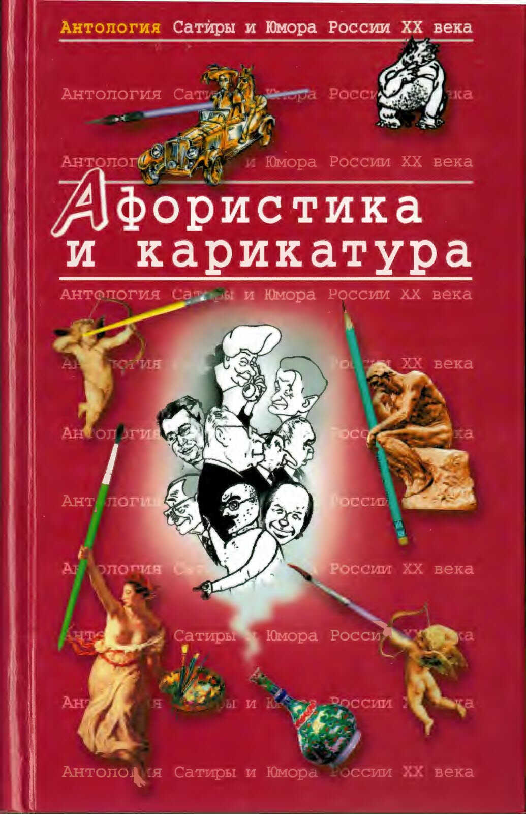 Афористика и карикатура - Коллектив авторов