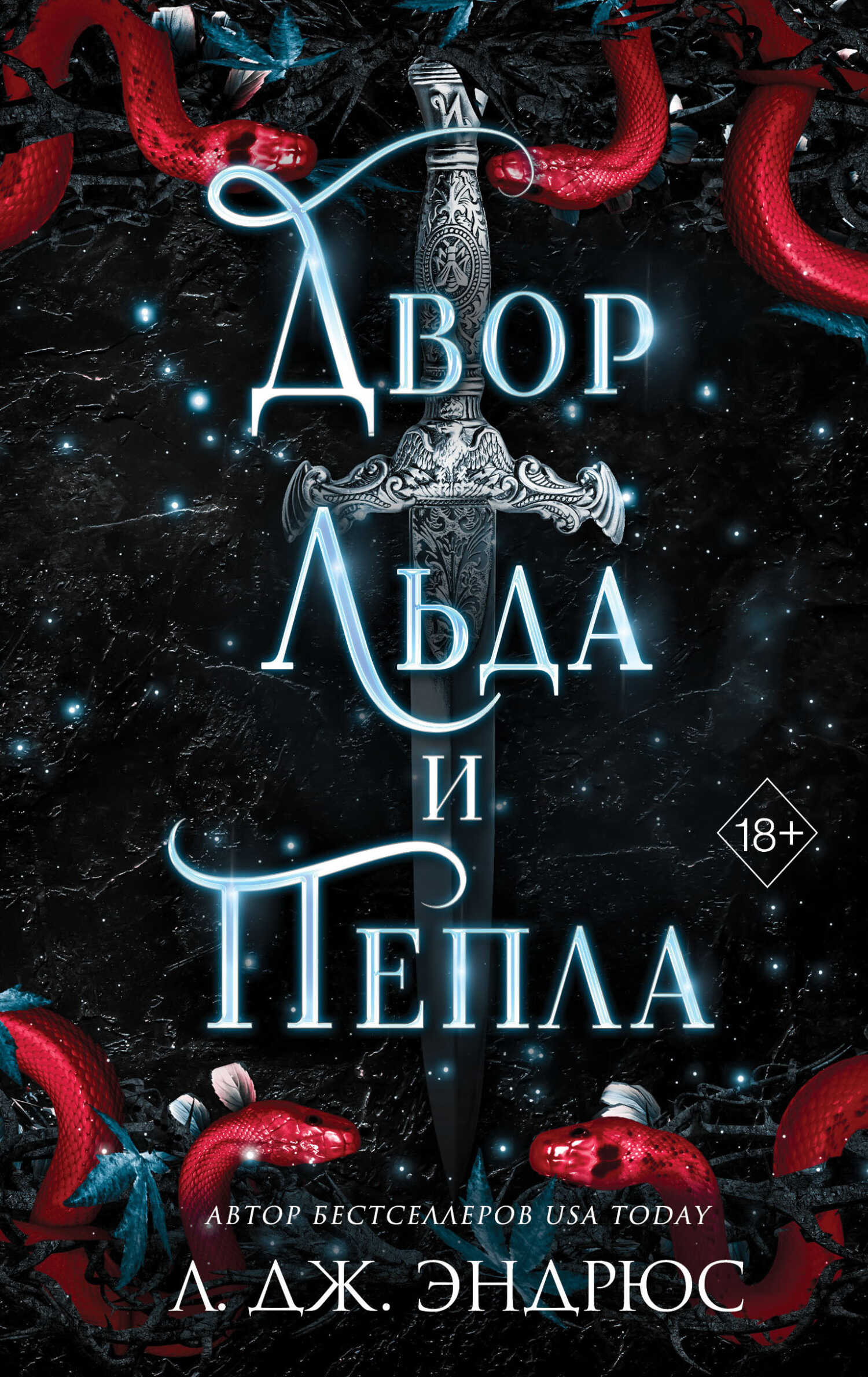 Двор льда и пепла - Л. Дж. Эндрюс