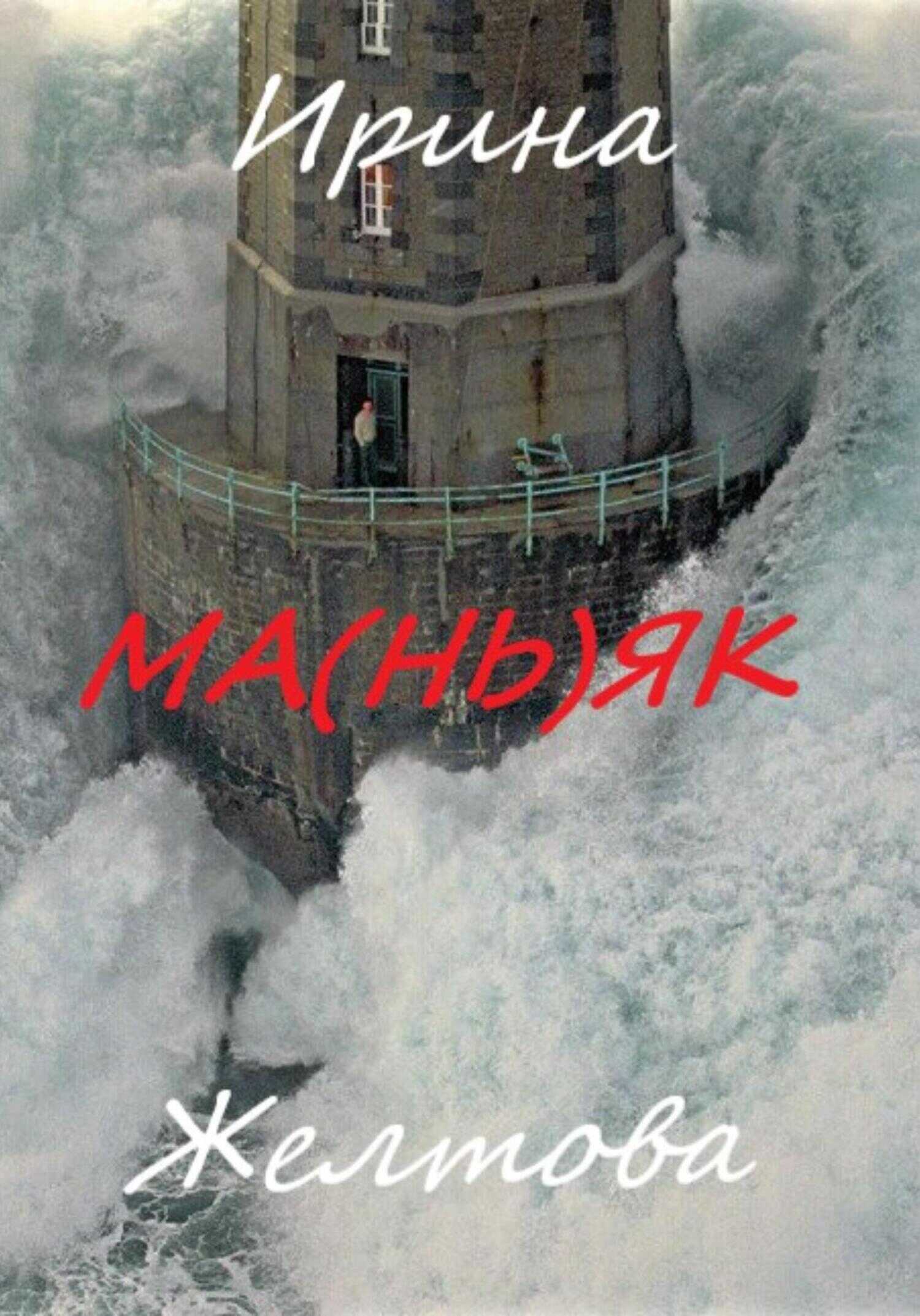 Ма(нь)як - Ирина Желтова
