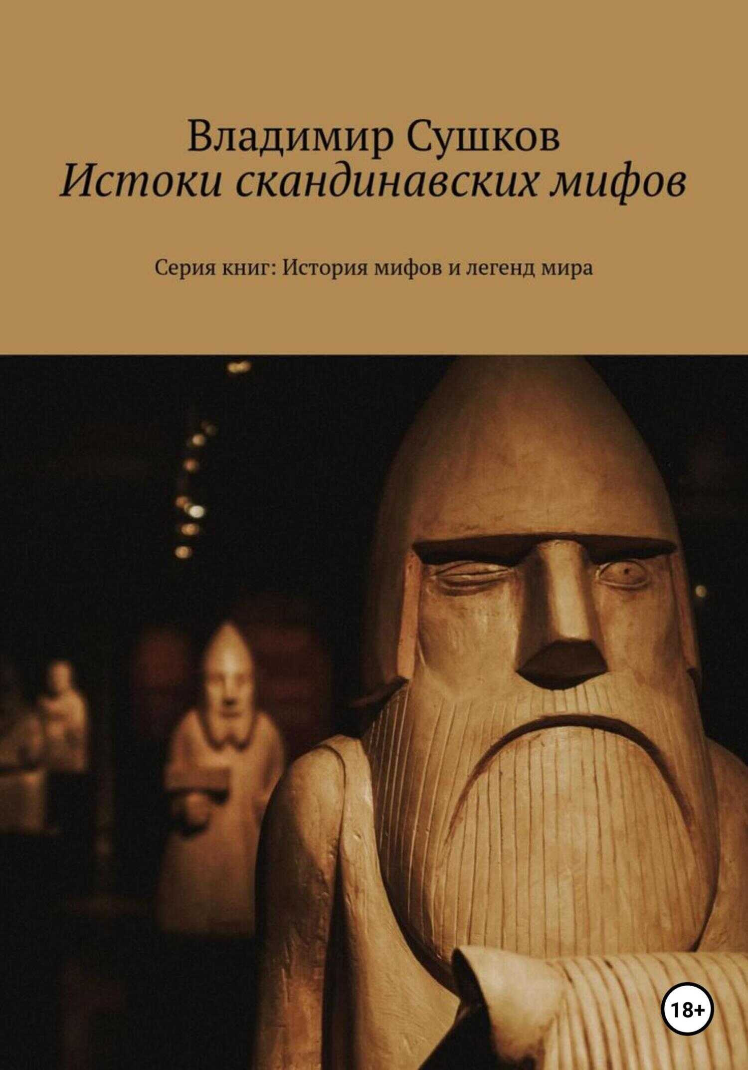 Истоки скандинавских мифов - Владимир Михайлович Сушков