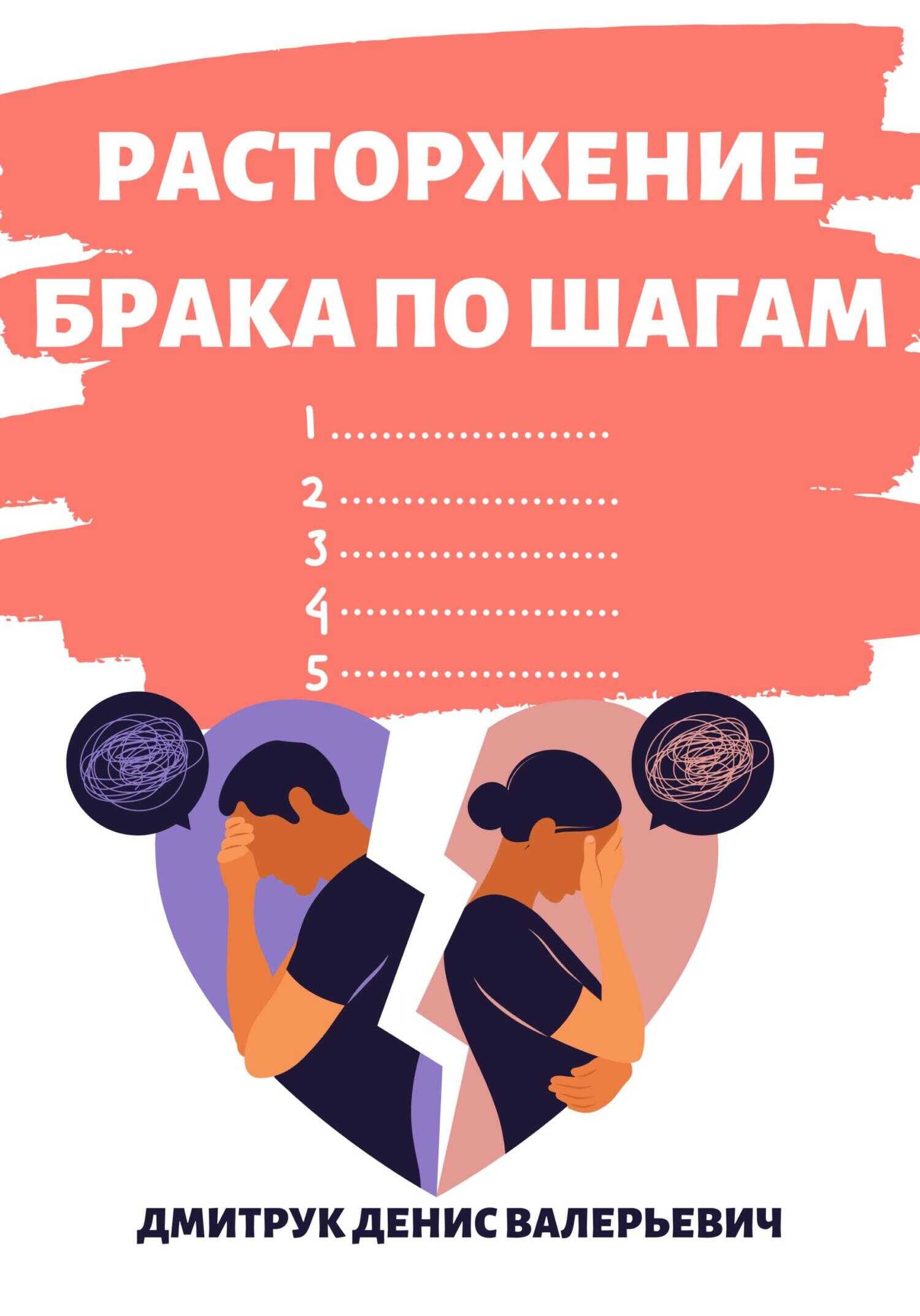 Расторжение брака по шагам - Денис Валерьевич Дмитрук