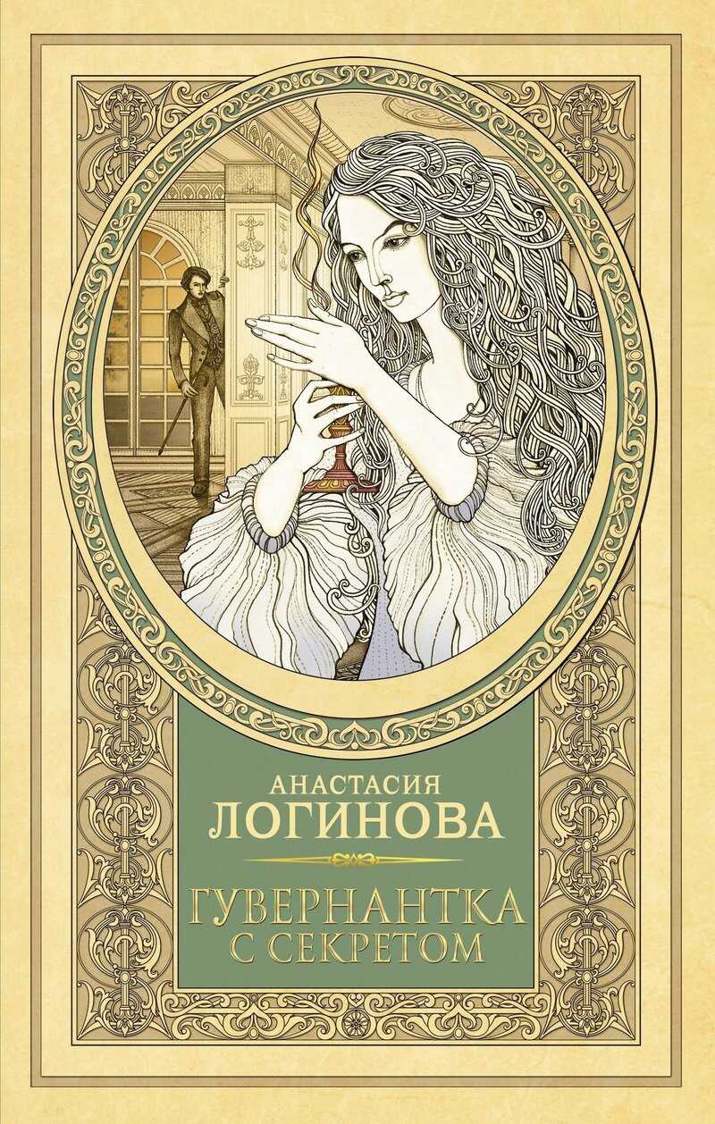 Гувернантка с секретом - Анастасия Александровна Логинова