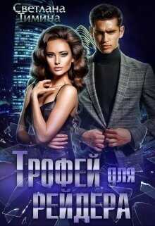 Трофей для Рейдера (СИ) - Тимина Светлана 