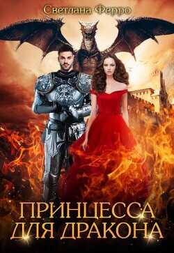 Принцесса для дракона (СИ) - Ферро Светлана