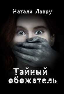 Тайный обожатель (СИ) - Лавру Натали