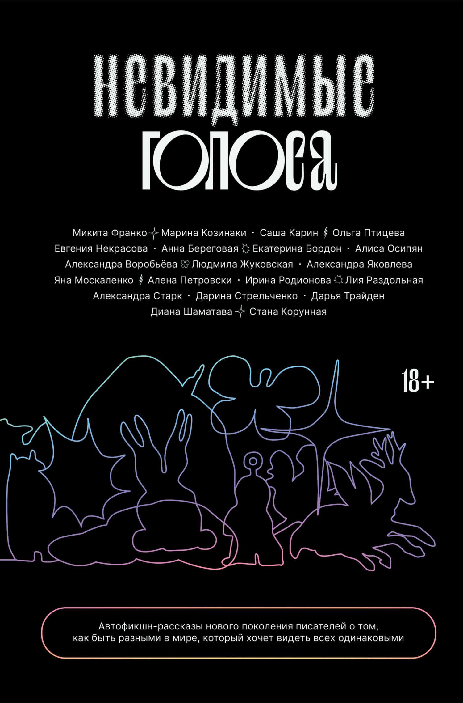Невидимые голоса - Яна Москаленко