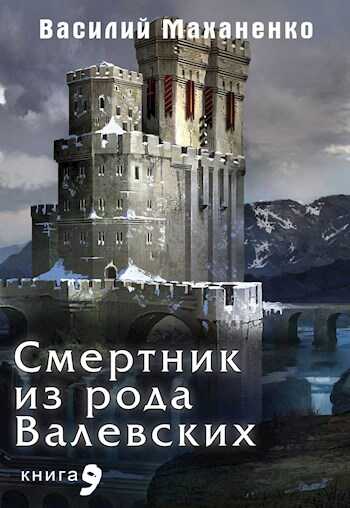 Смертник из рода Валевских. Книга 9 - Василий Михайлович Маханенко
