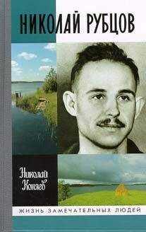 Николай Коняев - Николай Рубцов