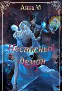 Несносный демон (СИ) - 