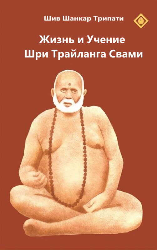 Жизнь и Учение Шри Трайланга Свами - Шив Шанкар Трипати