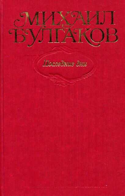 Том 7. Последние дни - Михаил Афанасьевич Булгаков
