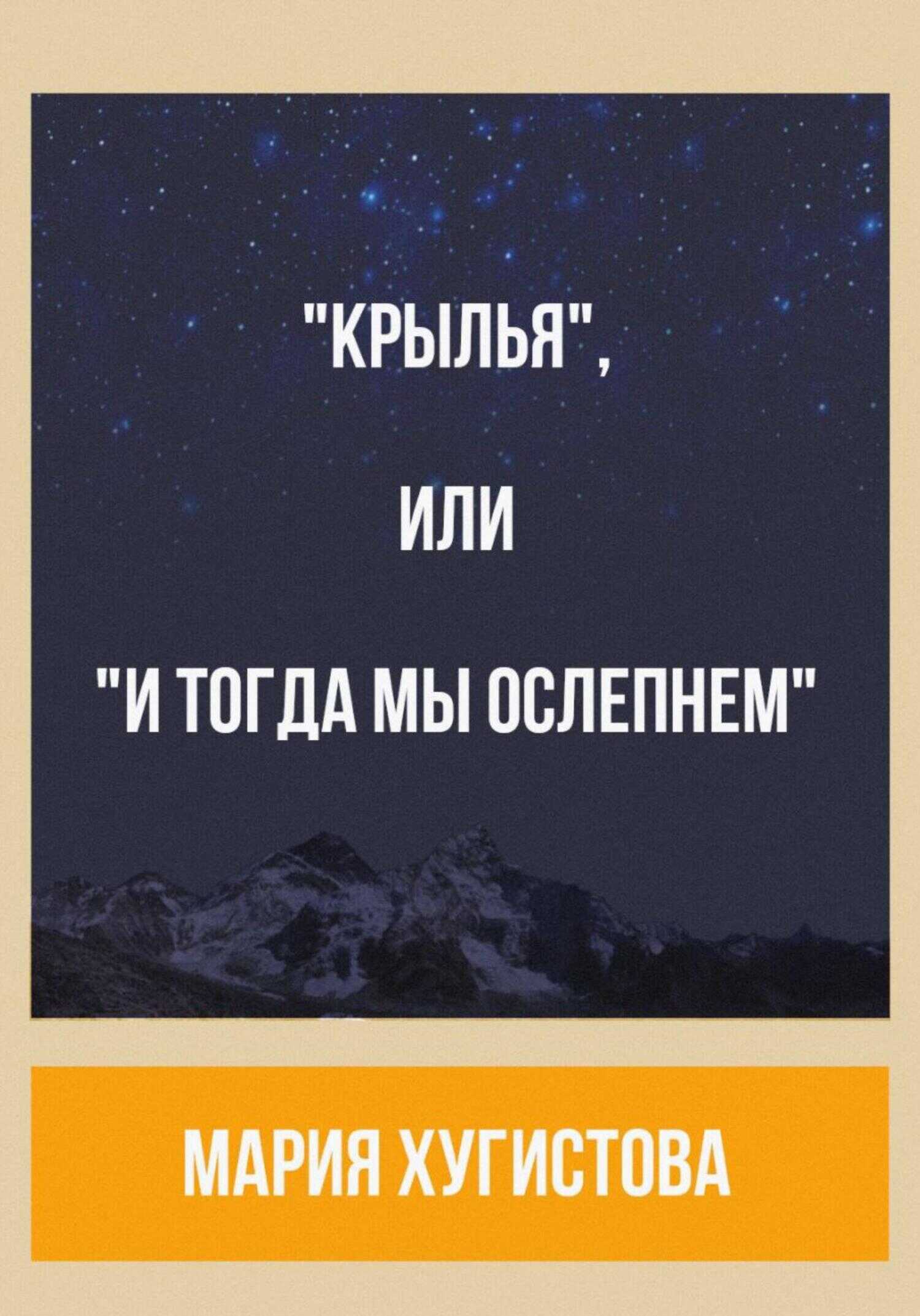 «Крылья», или «И тогда мы ослепнем» - Мария Хугистова