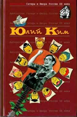 Юлий Ким - Ким Юлий Черсанович