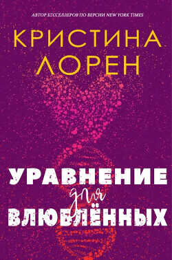 Уравнение для влюбленных (ЛП) - Лорен Кристина