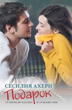 Сесилия Ахерн - Подарок