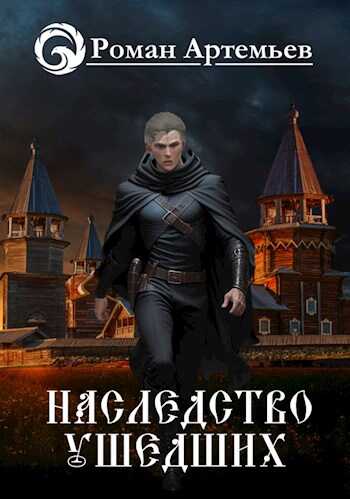 Наследство Ушедших - Роман Г. Артемьев
