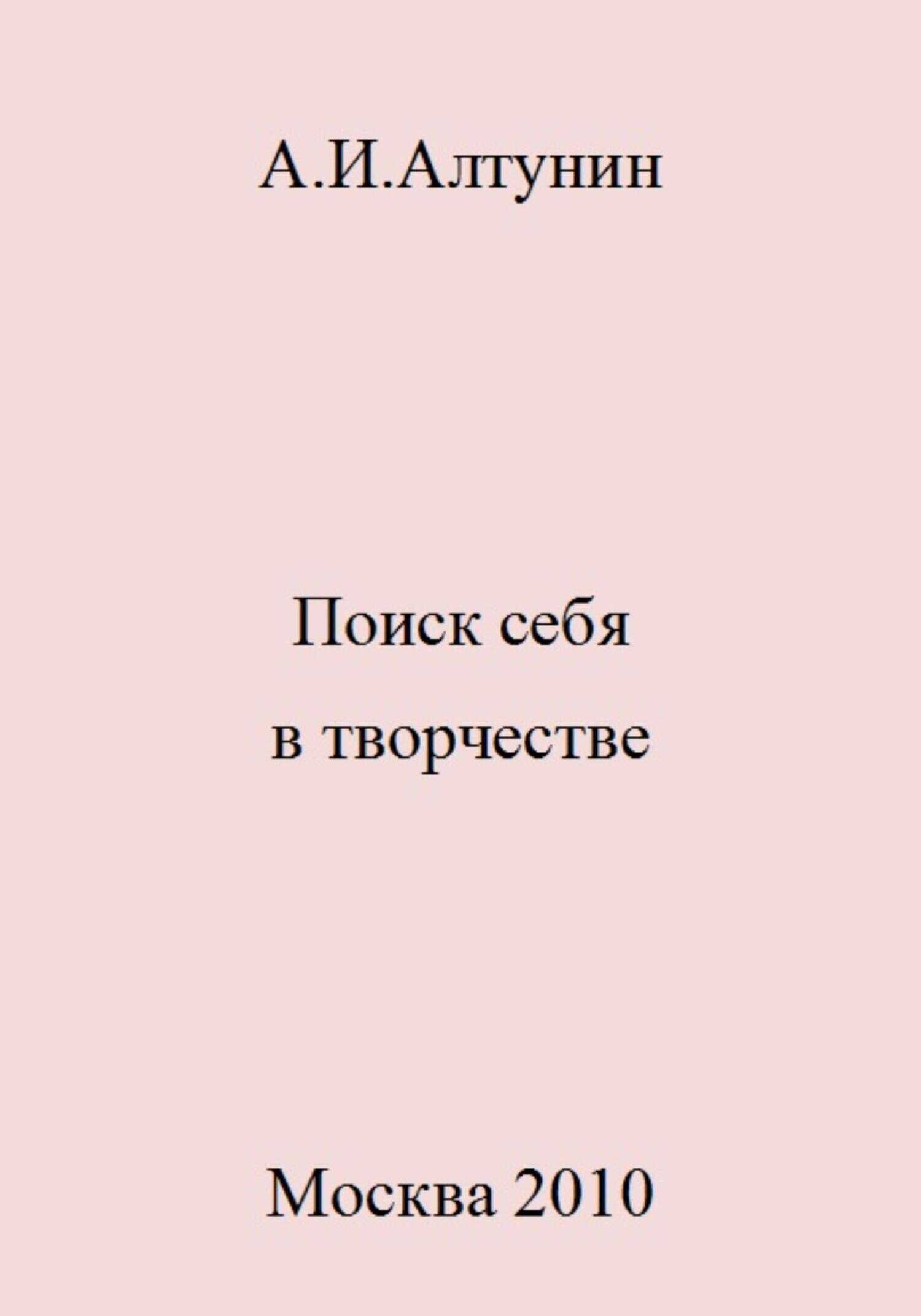 Поиск себя в творчестве - Александр Иванович Алтунин