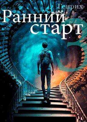 Ранний старт - 3 - Сергей Чернов