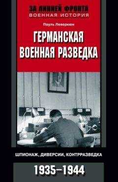 Пауль Леверкюн - Германская военная разведка. Шпионаж, диверсии, контрразведка. 1935-1944