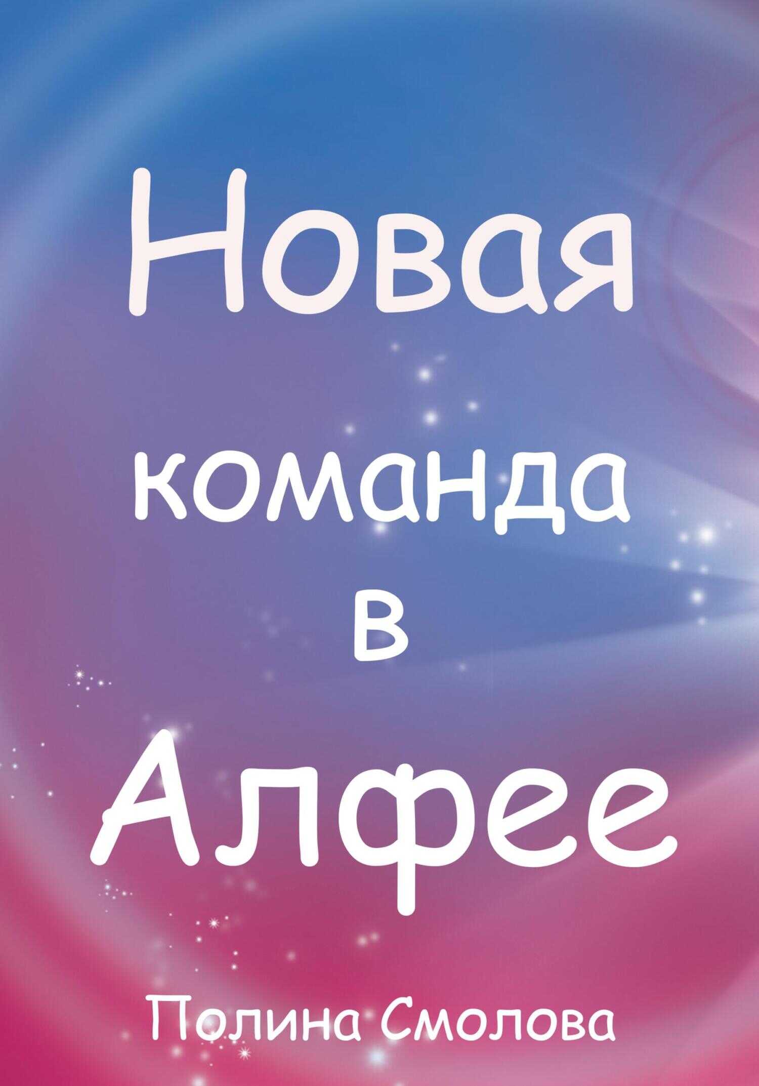 Новая команда в Алфее - Полина Смолова