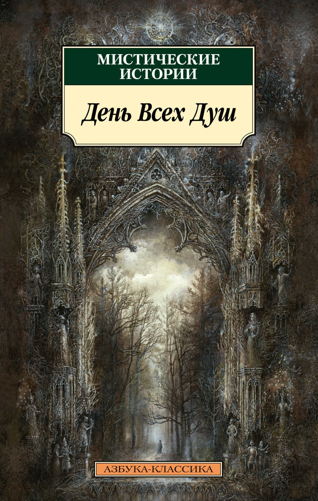 Мистические истории. День Всех Душ - Уильям Фрайер Харви