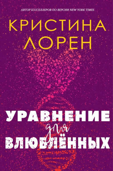 Уравнение для влюбленных (ЛП) - Кристина Лорен