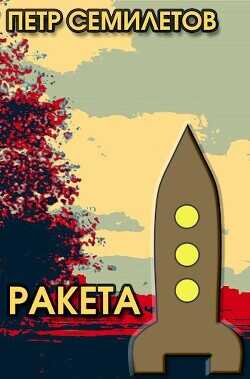 Ракета (СИ) - Семилетов Петр Владимирович