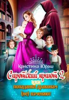 Cиротский приют 2. Или попаданки драконам (не) изменяют! - Кристина Юрьевна Юраш