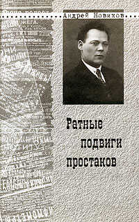 Ратные подвиги простаков - Андрей Никитович Новиков