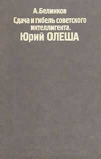 Аркадий Белинков - Сдача и гибель советского интеллигента, Юрий Олеша