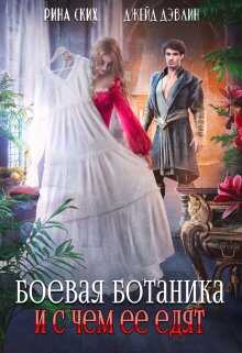 Боевая ботаника и с чем ее едят - Екатерина Владимировна Скибинских (Лихно)
