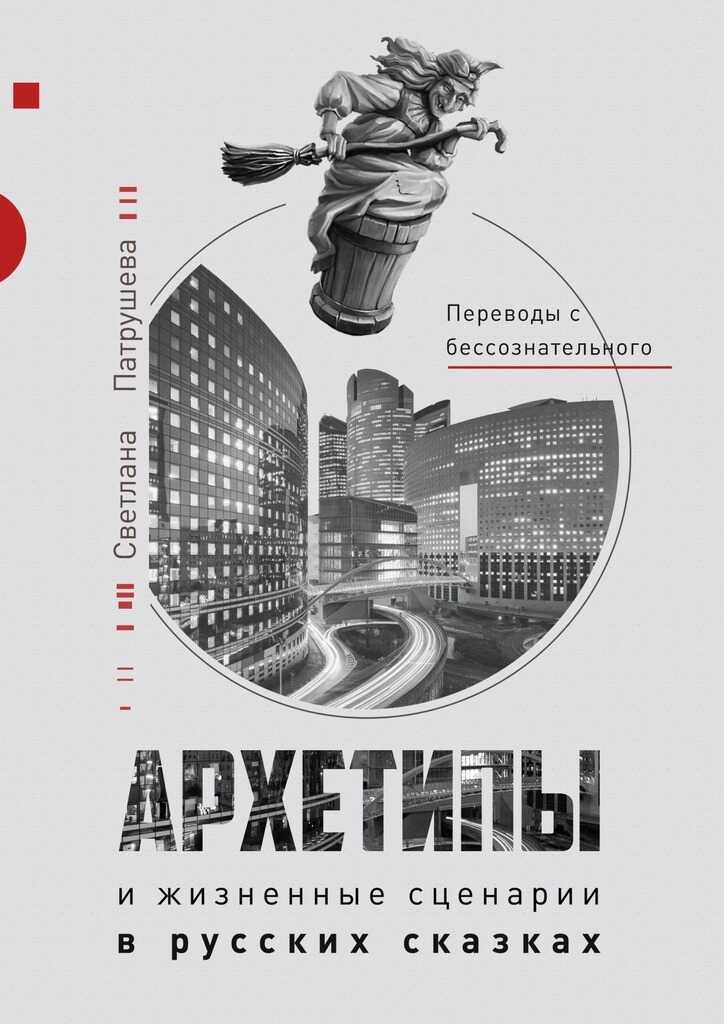 Архетипы в русских сказках - Светлана Патрушева