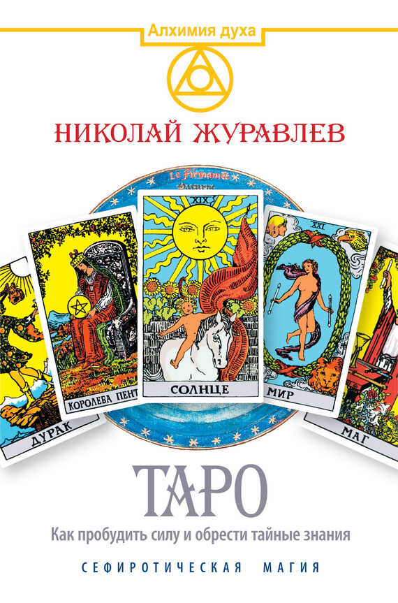 Таро. Как пробудить силу и обрести тайные знания. Сефиротическая магия - Николай Журавлев