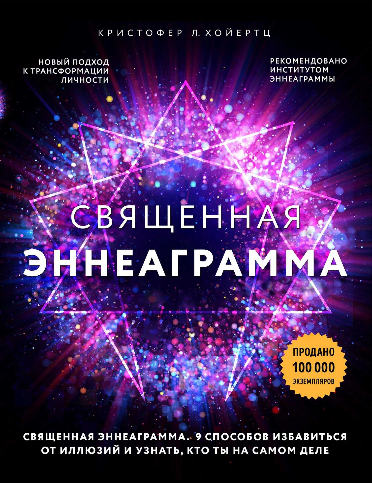Священная эннеаграмма. 9 способов избавиться от иллюзий и узнать, кто ты на самом деле - Кристофер Л. Хойертц