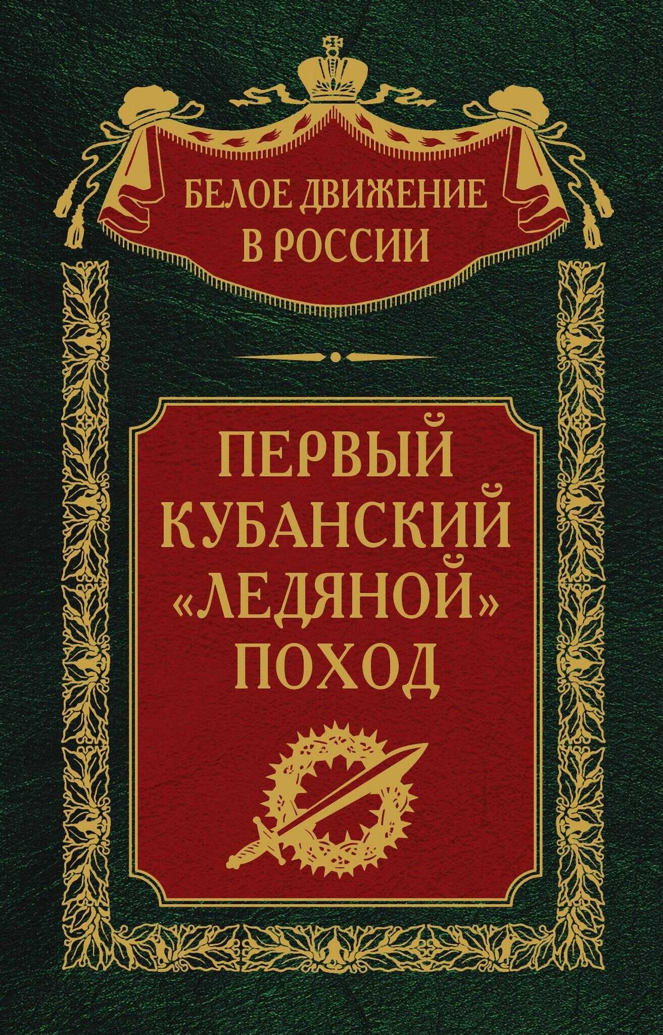 Первый кубанский («Ледяной») поход - Сергей Владимирович Волков