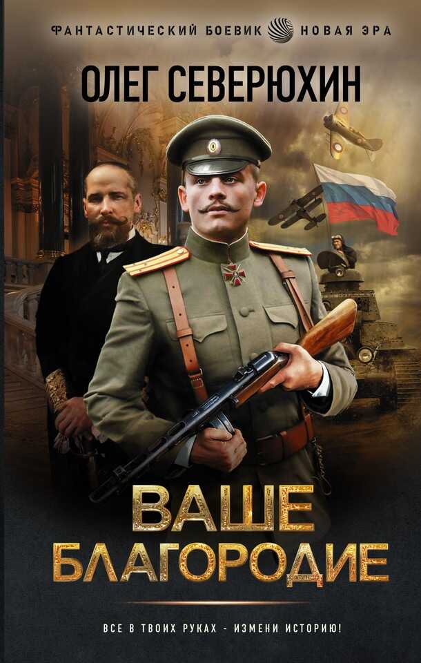 Ваше благородие - Олег Васильевич Северюхин