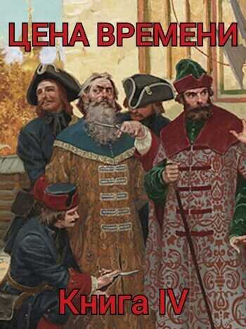 Цена времени. Книга 4 (СИ) - Роман Шайх