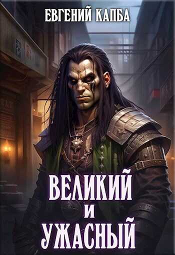 Великий и Ужасный - Евгений Адгурович Капба