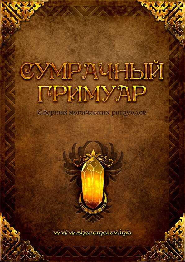 Сумрачный гримуар - Кириллина