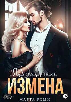 Измена. Яд между нами (СИ) - Роми Марта