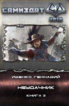 Геннадий Ищенко - Неудачник 2 (СИ)