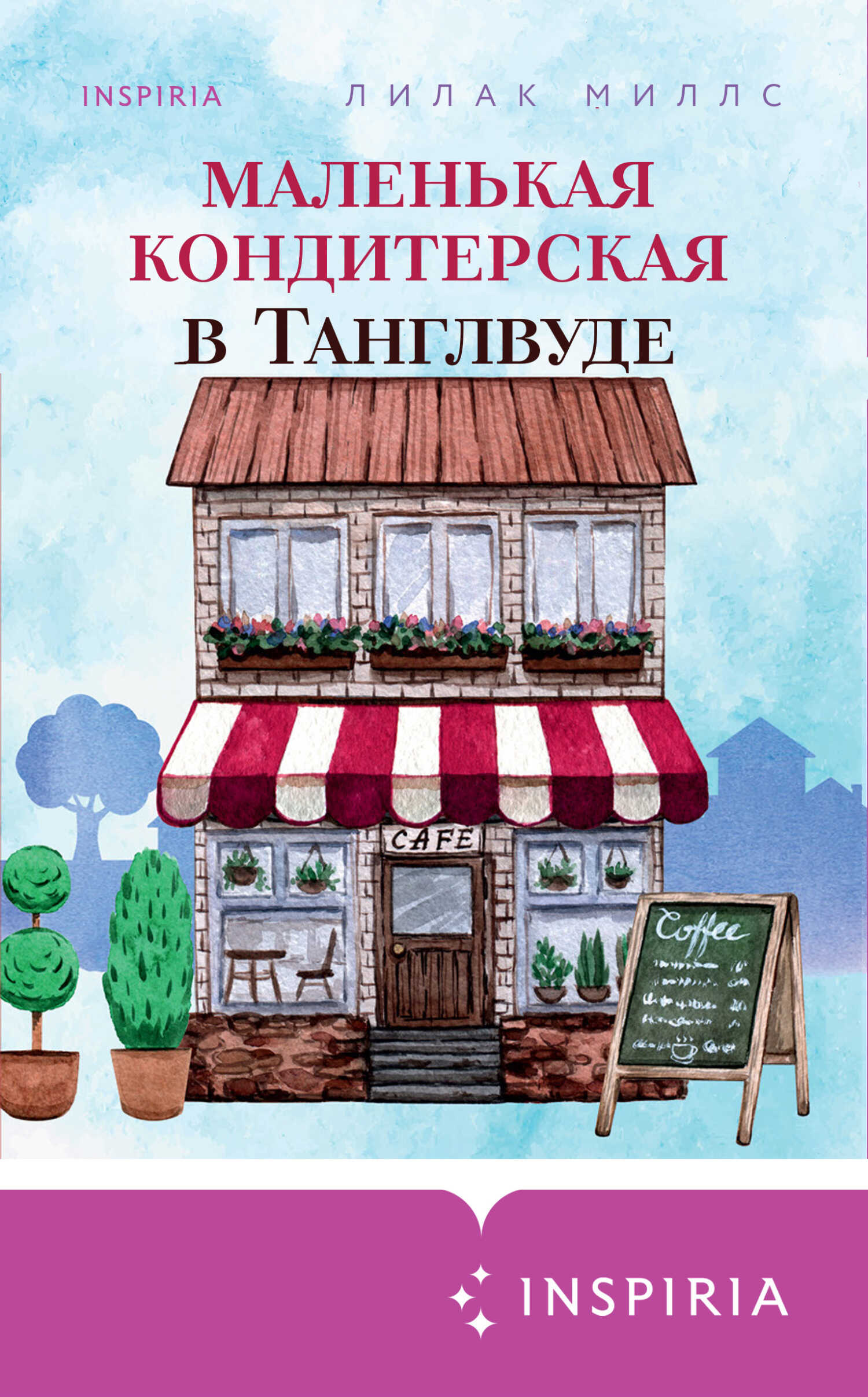Маленькая кондитерская в Танглвуде - Лилак Миллс