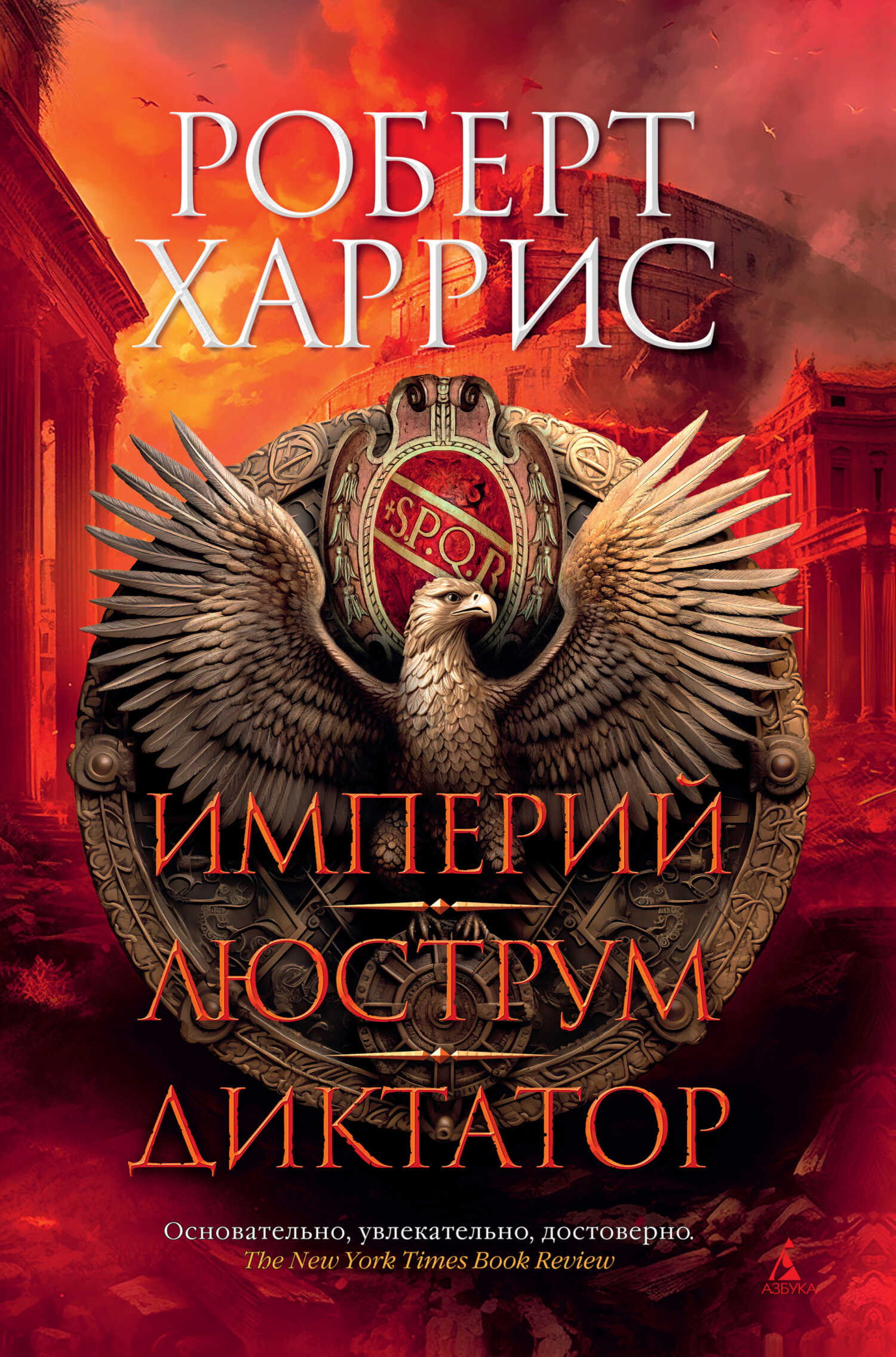 Империй. Люструм. Диктатор - Роберт Харрис