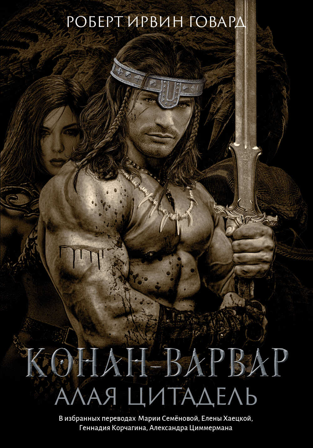 Конан-варвар. Алая цитадель - Роберт Ирвин Говард