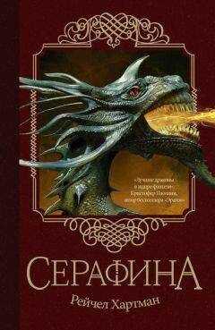 Хартман Рейчел - Серафина