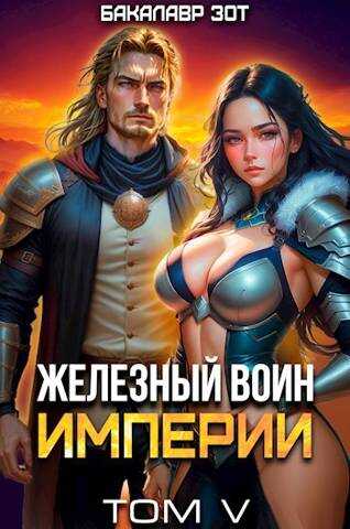 Железный Воин Империи V - Бакалавр Зот