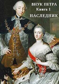 Наследник (СИ) - Старый Денис
